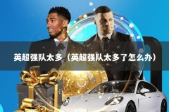 英超强队太多（英超强队太多了怎么办）