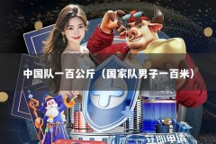 中国队一百公斤（国家队男子一百米）