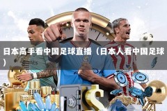 日本高手看中国足球直播（日本人看中国足球）