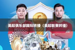 英超俱乐部国际转播（英超联赛转播）