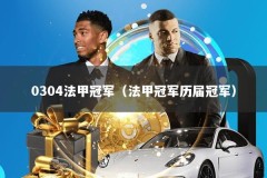 0304法甲冠军（法甲冠军历届冠军）