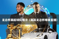 足总杯英超球队爆冷（英超足总杯哪里直播）