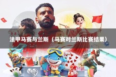 法甲马赛与兰斯（马赛对兰斯比赛结果）