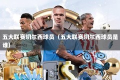 五大联赛切尔西球员（五大联赛切尔西球员是谁）