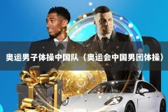奥运男子体操中国队（奥运会中国男团体操）