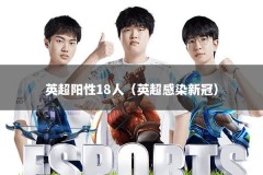英超阳性18人（英超感染新冠）