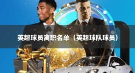英超球员离职名单（英超球队球员）
