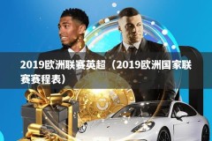 2019欧洲联赛英超（2019欧洲国家联赛赛程表）