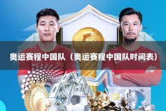 奥运赛程中国队（奥运赛程中国队时间表）