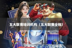 五大联赛培训机构（五大联赛全称）