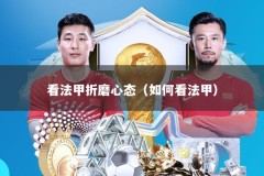 看法甲折磨心态（如何看法甲）