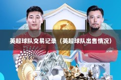 英超球队交易记录（英超球队出售情况）