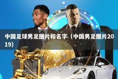 中国足球男足图片和名字（中国男足图片2019）