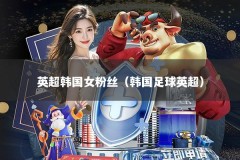英超韩国女粉丝（韩国足球英超）