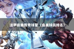 法甲南美传奇球星（南美球员排名）