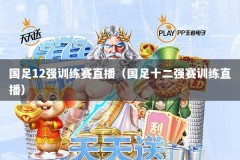国足12强训练赛直播（国足十二强赛训练直播）