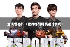 加班世界杯（世界杯加时赛进球算吗）
