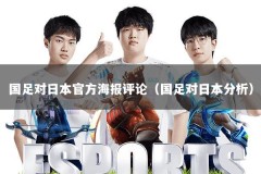 国足对日本官方海报评论（国足对日本分析）