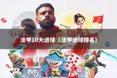 法甲10大进球（法甲进球排名）