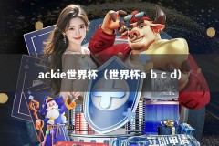 ackie世界杯（世界杯a b c d）