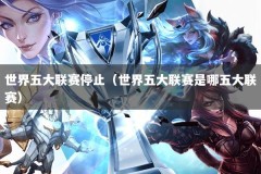 世界五大联赛停止（世界五大联赛是哪五大联赛）