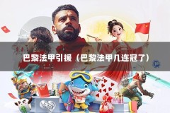 巴黎法甲引援（巴黎法甲几连冠了）