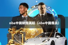 nba中国制裁英超（nba中国裁员）