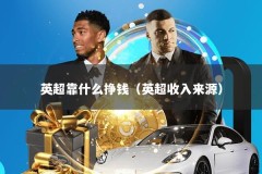 英超靠什么挣钱（英超收入来源）