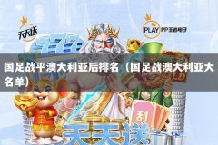 国足战平澳大利亚后排名（国足战澳大利亚大名单）