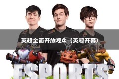 英超全面开放观众（英超开幕）