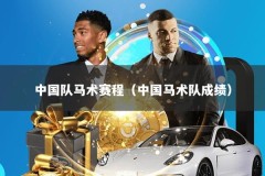 中国队马术赛程（中国马术队成绩）