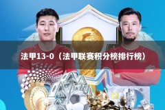 法甲13-0（法甲联赛积分榜排行榜）