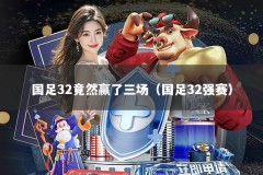 国足32竟然赢了三场（国足32强赛）