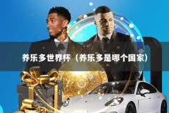 养乐多世界杯（养乐多是哪个国家）