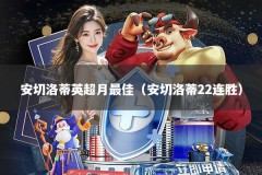 安切洛蒂英超月最佳（安切洛蒂22连胜）