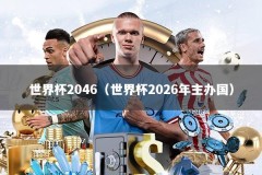 世界杯2046（世界杯2026年主办国）