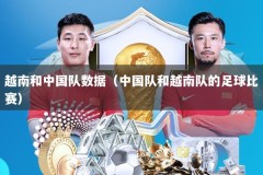 越南和中国队数据（中国队和越南队的足球比赛）