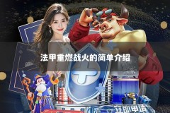 法甲重燃战火的简单介绍
