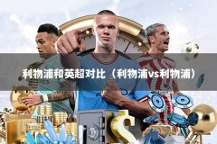 利物浦和英超对比（利物浦vs利物浦）
