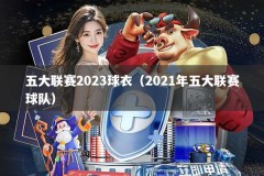 五大联赛2023球衣（2021年五大联赛球队）