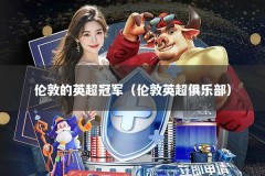 伦敦的英超冠军（伦敦英超俱乐部）