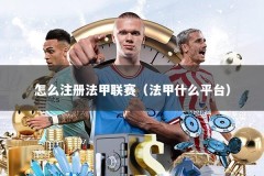 怎么注册法甲联赛（法甲什么平台）