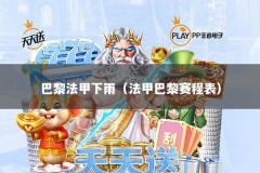 巴黎法甲下雨（法甲巴黎赛程表）