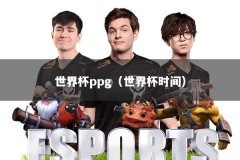 世界杯ppg（世界杯时间）