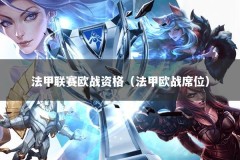 法甲联赛欧战资格（法甲欧战席位）