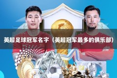 英超足球冠军名字（英超冠军最多的俱乐部）
