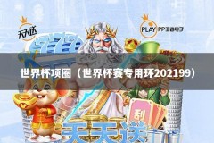 世界杯项圈（世界杯赛专用环202199）