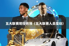 五大联赛现役将领（五大联赛人员变动）