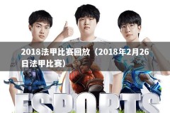 2018法甲比赛回放（2018年2月26日法甲比赛）