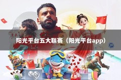 阳光平台五大联赛（阳光平台app）